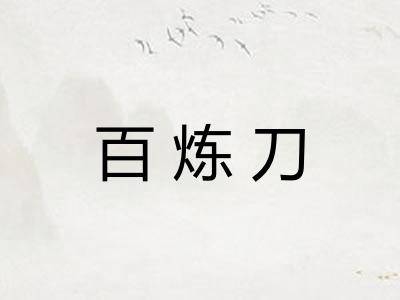 百炼刀