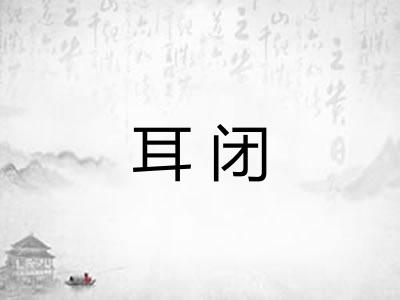 耳闭