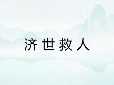 济世救人