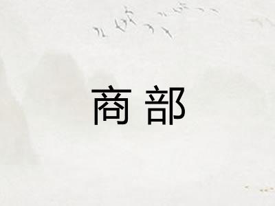 商部