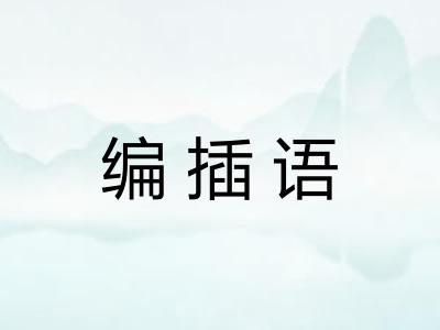 编插语