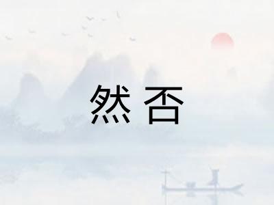 然否