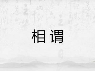 相谓