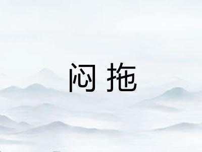 闷拖