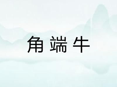 角端牛