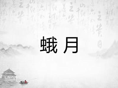 蛾月