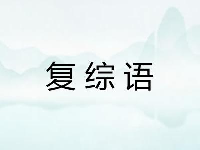 复综语
