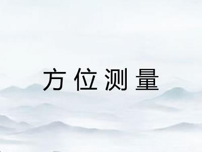 方位测量 方位测量