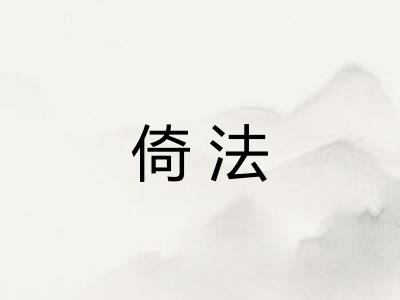 倚法