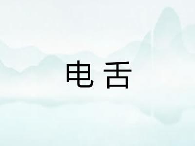 电舌