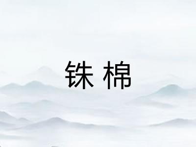 铢棉