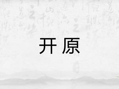 开原 开原