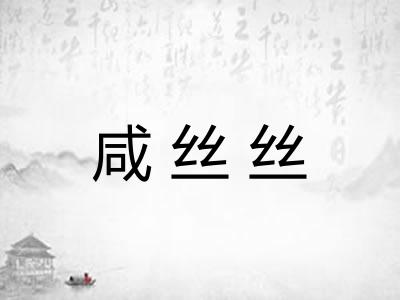 咸丝丝