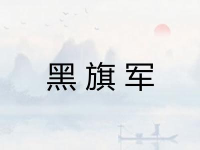 黑旗军