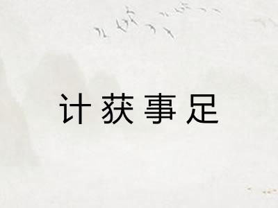 计获事足