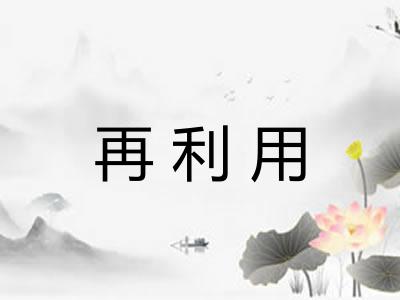 再利用