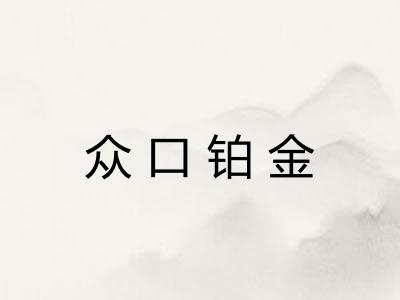 众口铂金 众口铂金