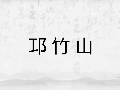 邛竹山