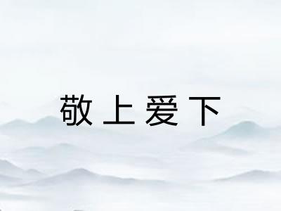 敬上爱下