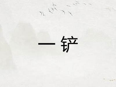 一铲 一铲