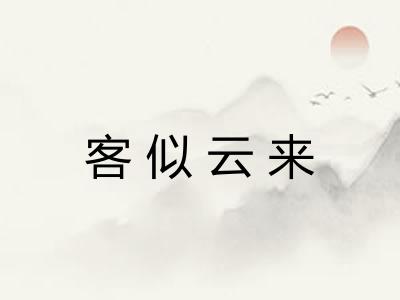 客似云来 客似云来