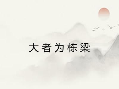 大者为栋梁
