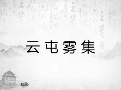 云屯雾集