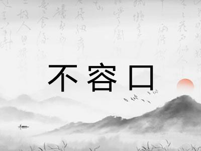 不容口