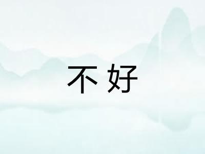 不好 不好