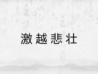 激越悲壮