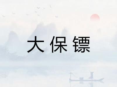 大保镖 大保镖