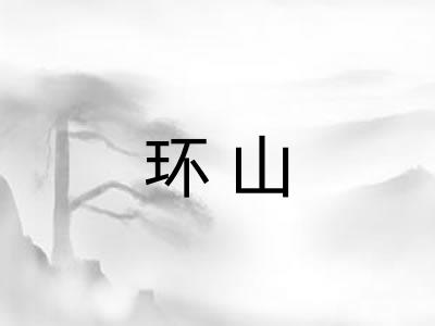 环山 环山