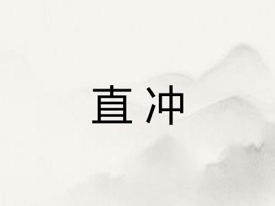 直冲