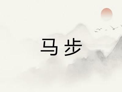 马步