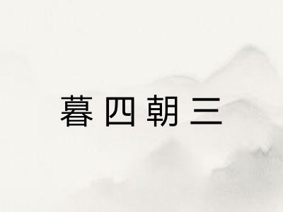 暮四朝三
