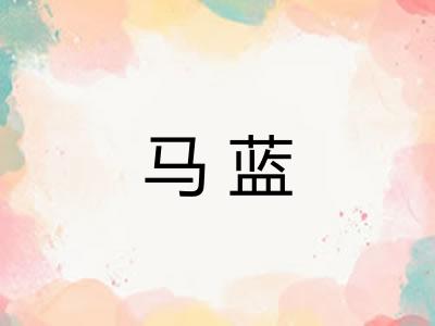 马蓝