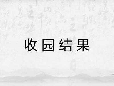 收园结果