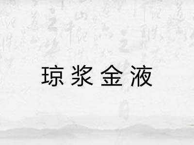 琼浆金液 琼浆金液