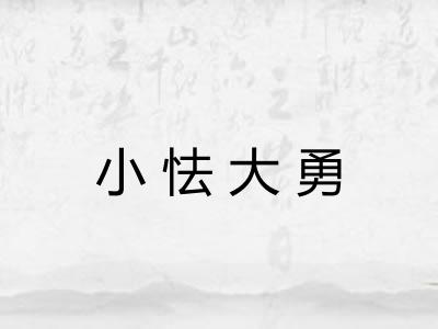 小怯大勇 小怯大勇