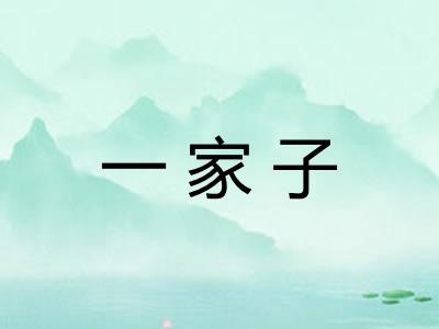 一家子 一家子