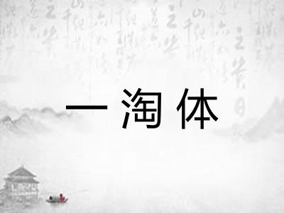 一淘体