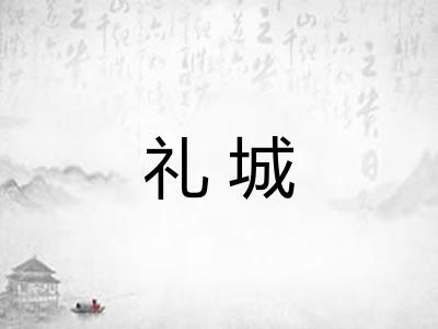 礼城