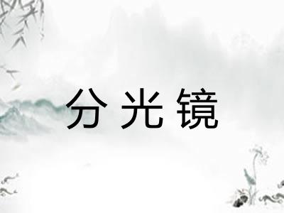 分光镜 分光镜