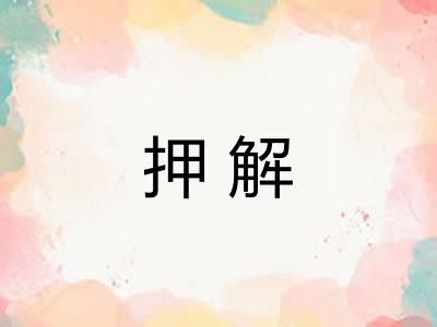 押解