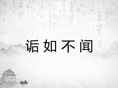 诟如不闻