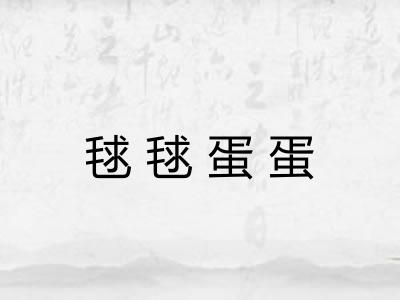 毬毬蛋蛋