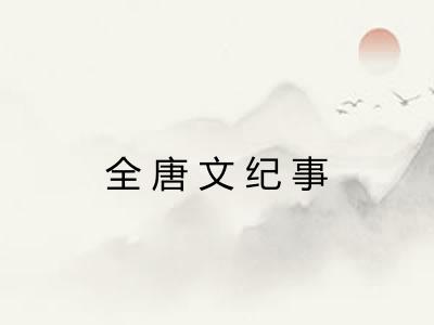 全唐文纪事 全唐文纪事