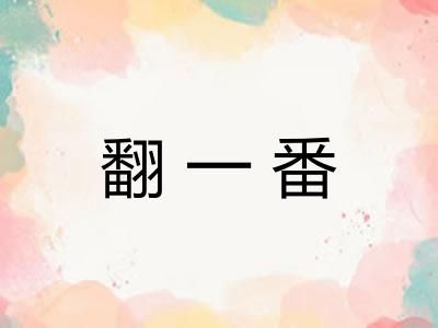翻一番