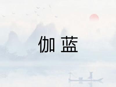 伽蓝