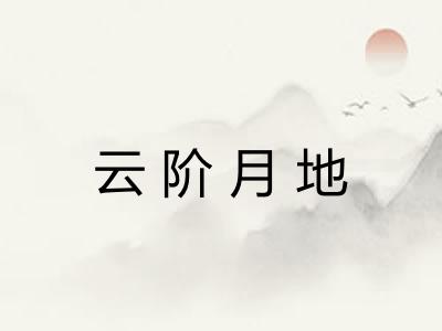 云阶月地